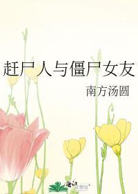 赶尸人与僵尸女友封面