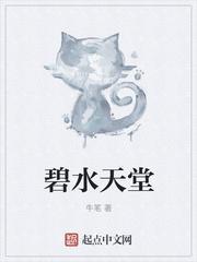 碧水天堂封面