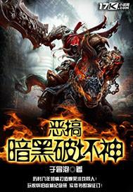 恶搞暗黑破坏神封面