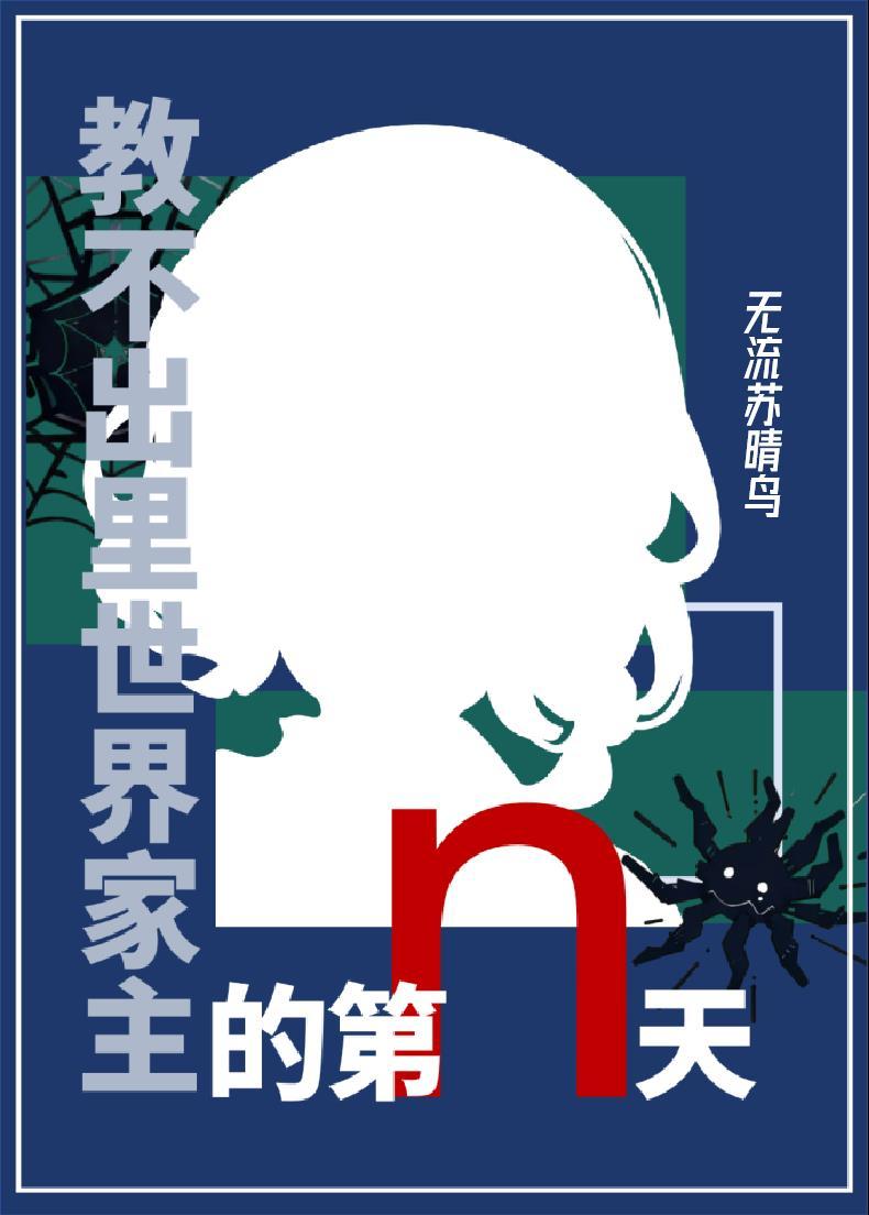 教不出裏世界家主的第n天封面