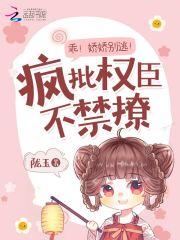 乖！娇娇别逃！疯批权臣不禁撩封面