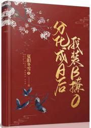 分化成A后我装b撩O封面