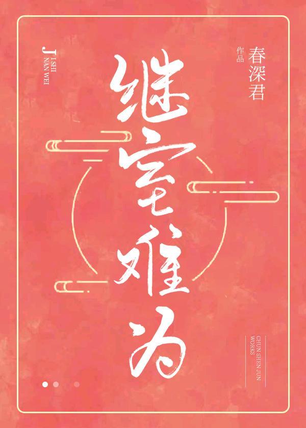 继室难为封面