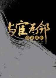 我的邻居是太监/与宦为邻封面