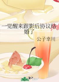 一觉醒来跟影后协议结婚封面