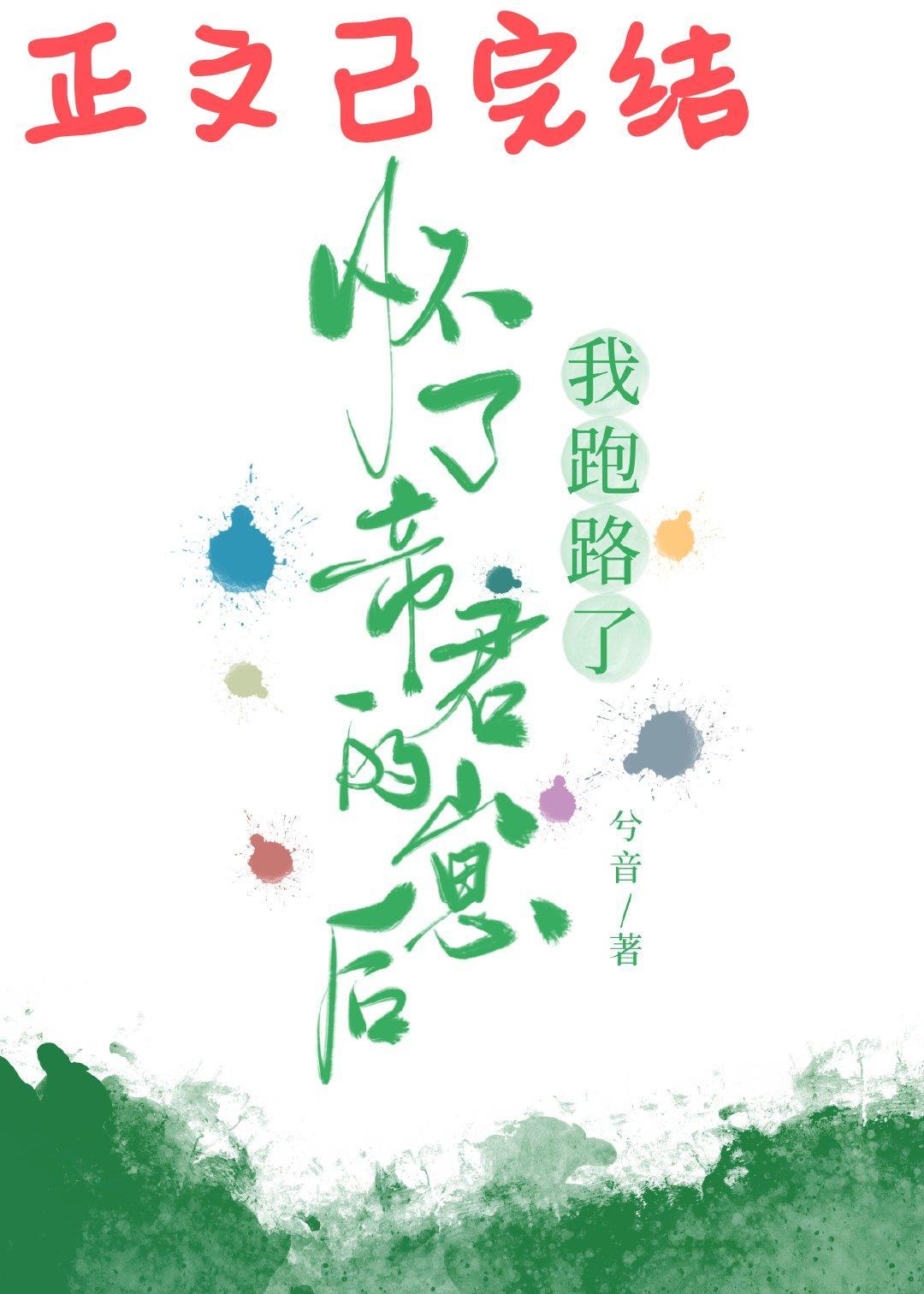 怀了帝君的崽后我跑路了封面