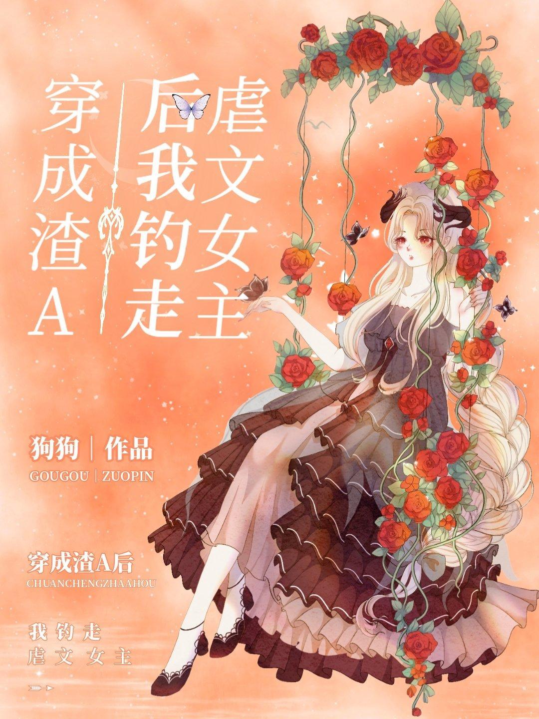 穿成渣A后我钓走虐文女主封面