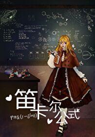 [忧国的莫裏亚蒂]笛卡尔公式封面