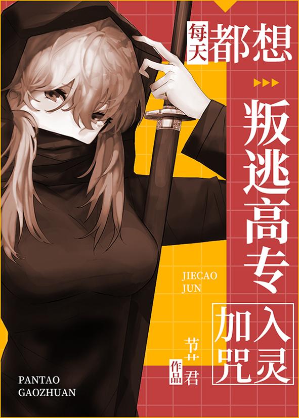 每天都想叛逃高专加入咒灵封面