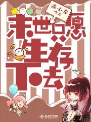 末世只愿生存下去封面