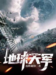 地球天军封面