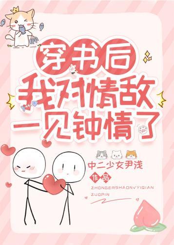 穿书后我对情敌一见钟情了封面