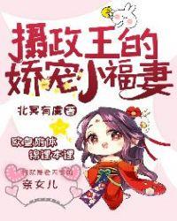 摄政王的娇宠小福妻封面