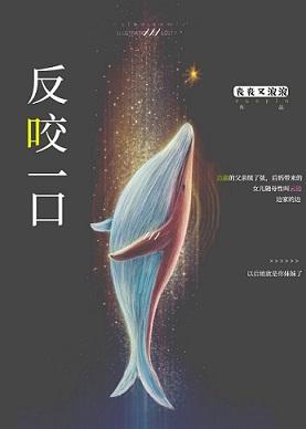反咬一口封面