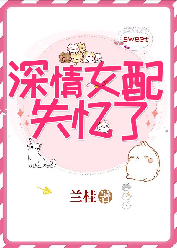 深情女配失忆了封面