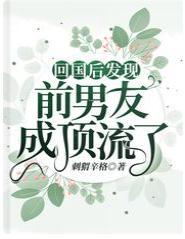 回国后发现前男友成顶流了封面