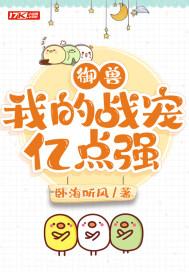 御兽：我的战宠亿点强封面