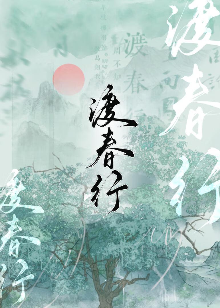 渡春行封面