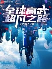全球高武超凡之路封面