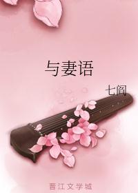 与妻语封面