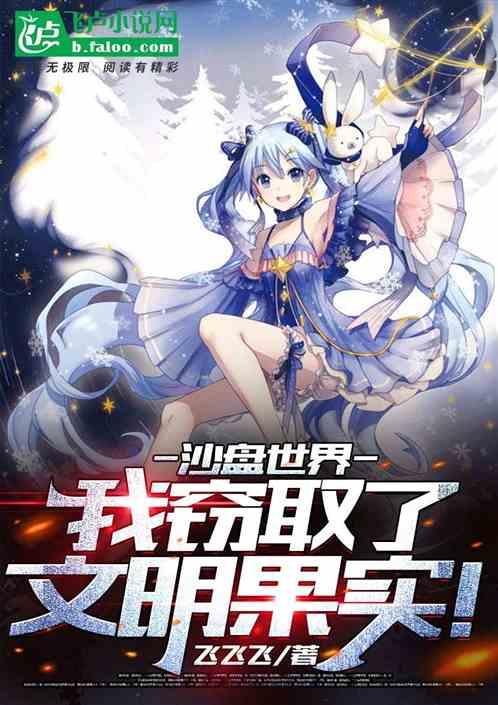 沙盘创世：我窃取了文明果实！封面