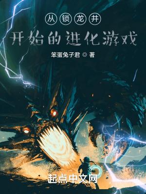 从锁龙井开始的进化游戏封面
