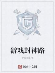 游戏封神路封面