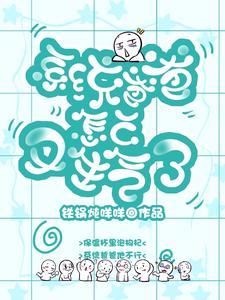系统爸爸怎么又生气了封面