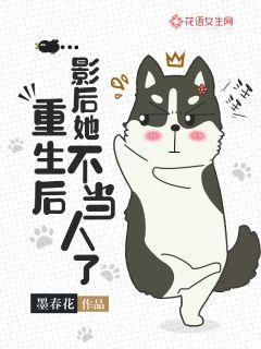 重生后影后她不当人了封面