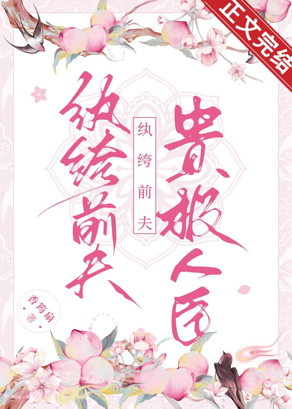纨绔前夫贵极人臣封面