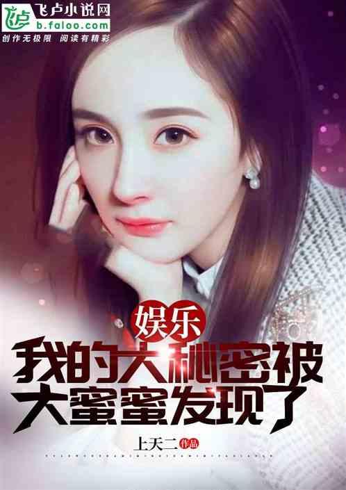 娱乐：我的大秘密被大蜜蜜发现了封面
