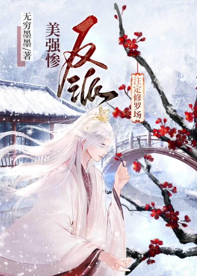 美强惨反派註定修罗场封面