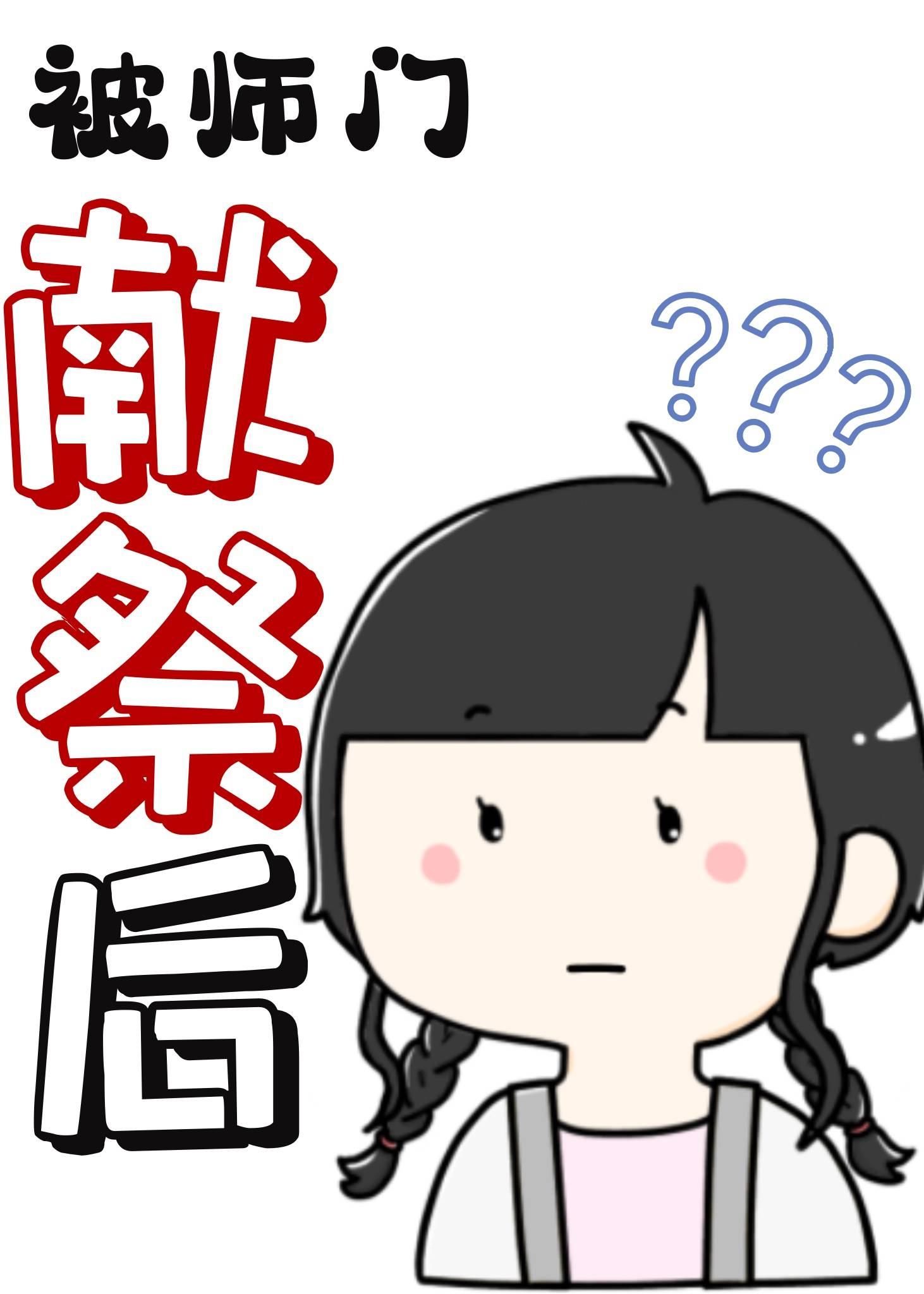 被师门献祭后封面