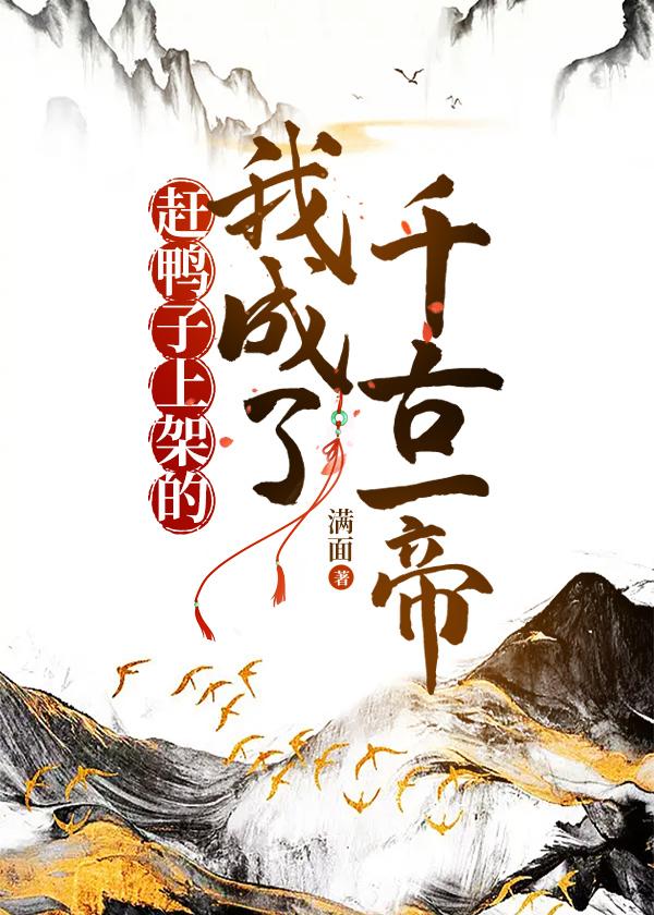赶鸭子上架的我成了千古一帝封面