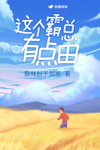 这个霸总有点田封面