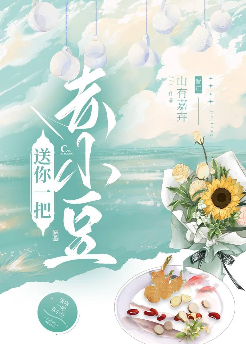 送你一把赤小豆封面