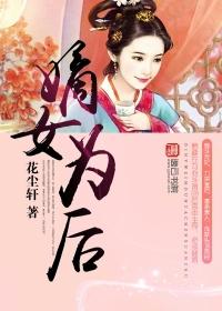 嫡女为后封面