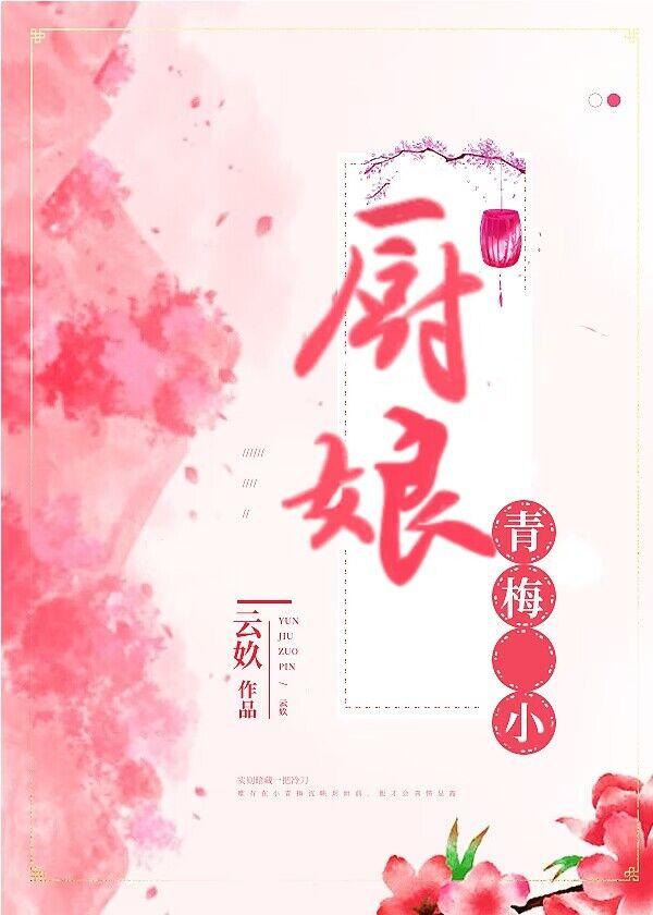 青梅小厨娘封面
