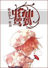 虫仙驾到封面