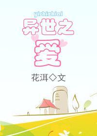 异世之爱封面