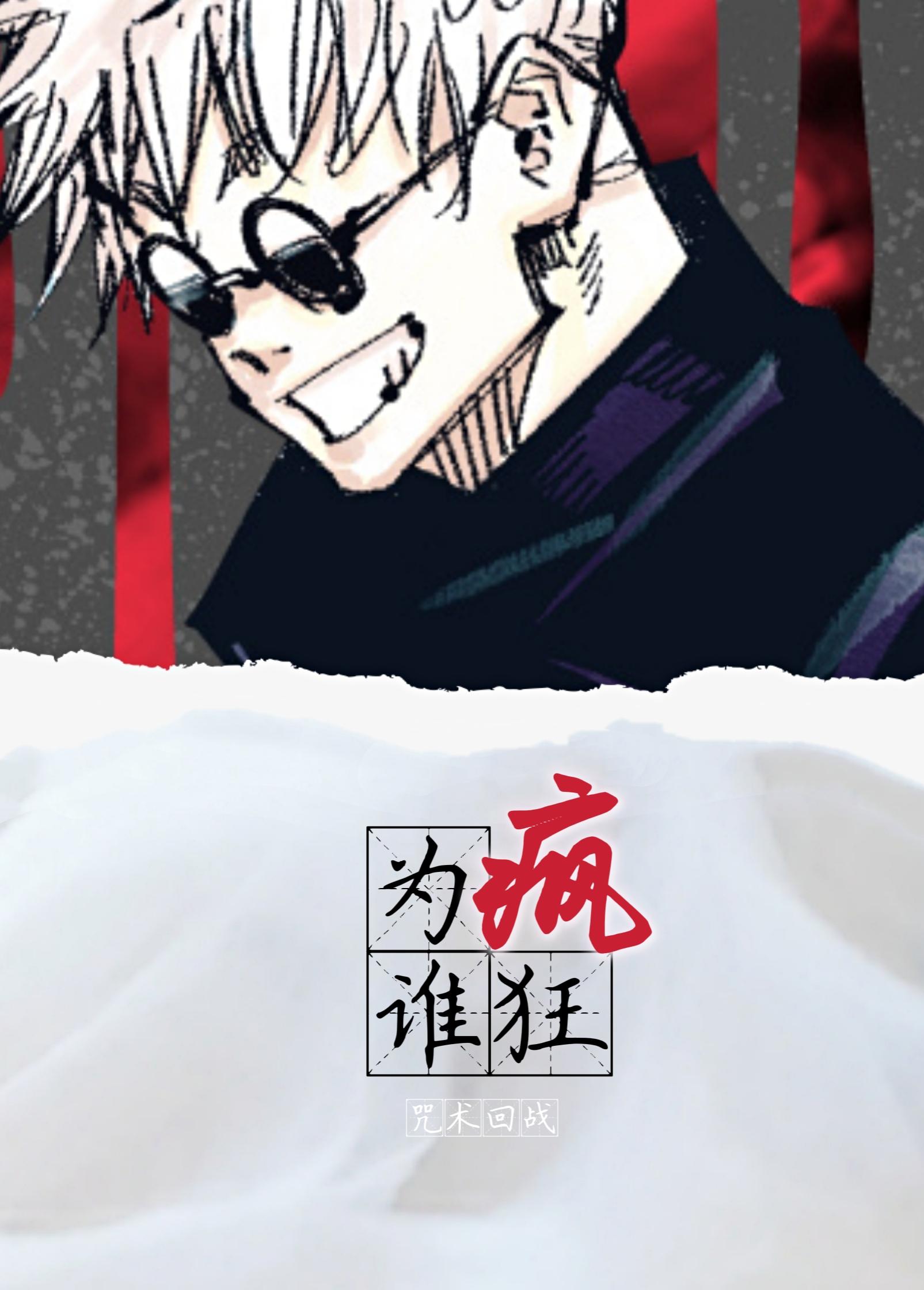 [咒术回战]为谁疯狂封面