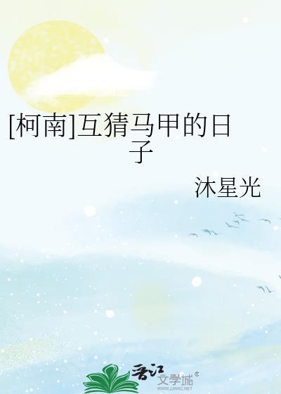 [柯南]互猜马甲的日子封面