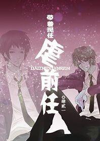带着现任虐前任[重生]封面