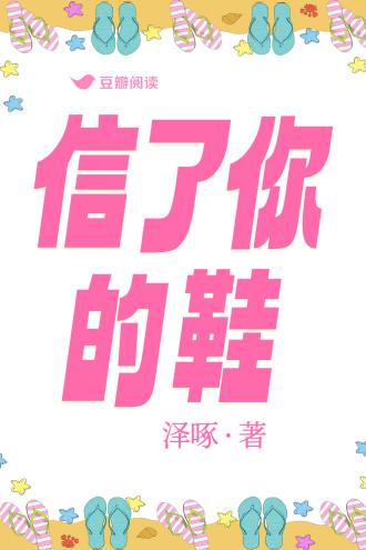 信了你的鞋封面