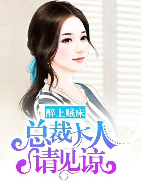 醉上贼床：总裁大人请见谅封面