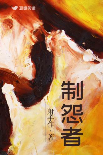 制怨者封面
