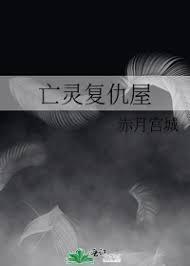 亡灵覆仇屋封面