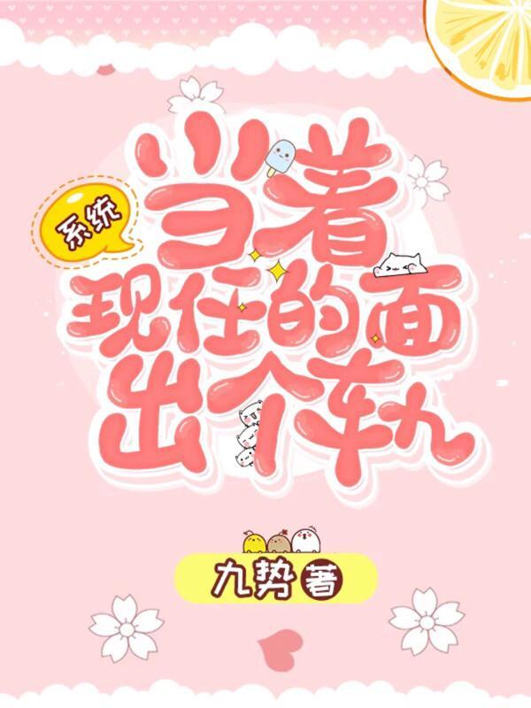 [系统]当着现任的面出个轨封面