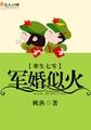 重生七零甜婚似火封面