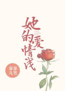 她的爱情浅封面